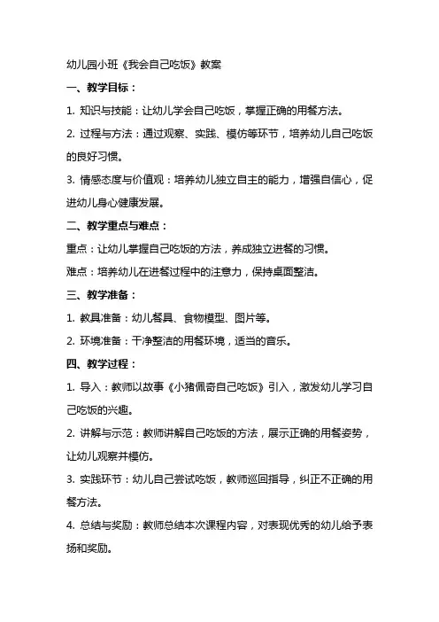 幼儿园小班《我会自己吃饭》教案
