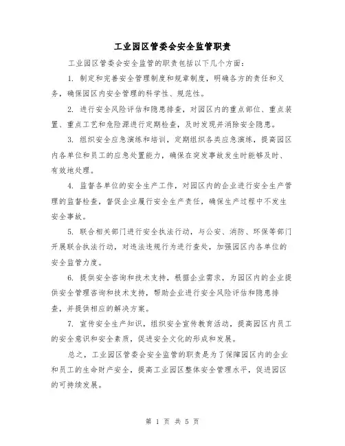 工业园区管委会安全监管职责（4篇）