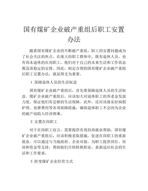 国有煤矿企业破产重组后职工安置办法