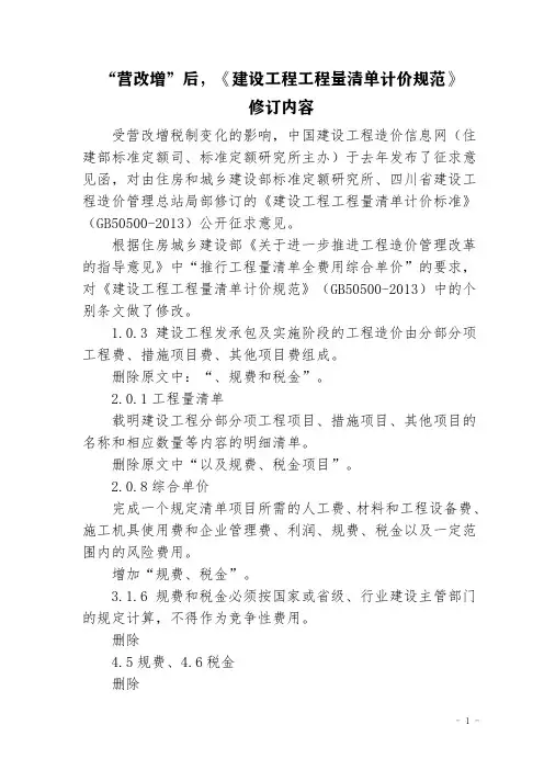 “营改增”后,《建设工程工程量清单计价规范》修订内容
