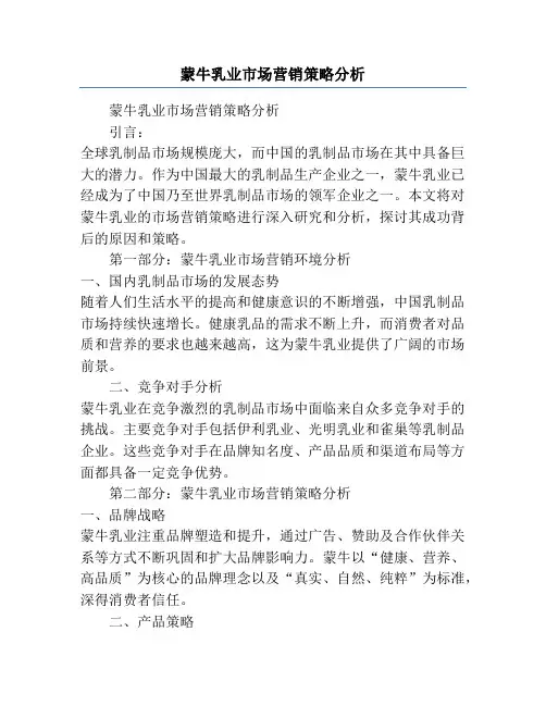 蒙牛乳业市场营销策略分析
