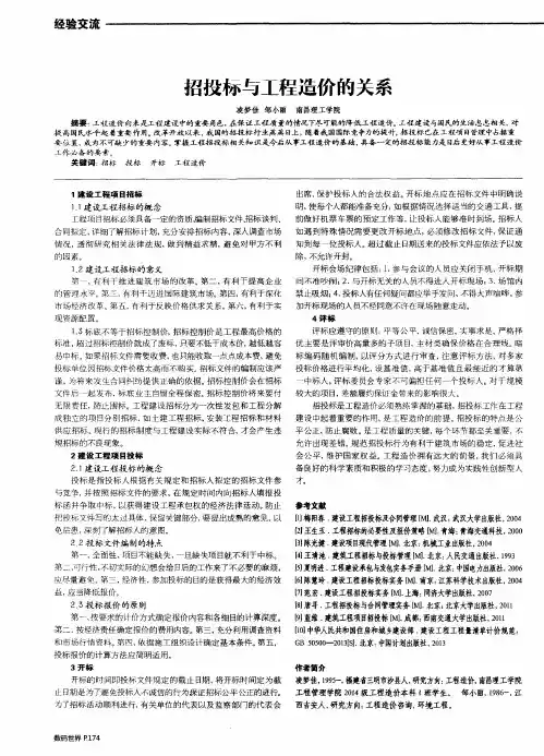 招投标与工程造价的关系
