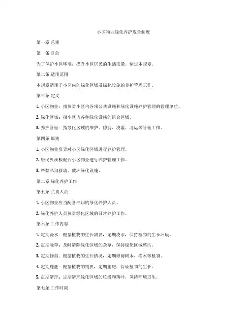 小区物业绿化养护规章制度