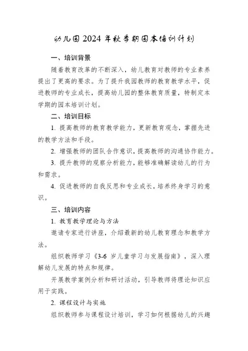 幼儿园2024年秋季期园本培训计划
