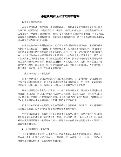 激励机制在企业管理中的作用