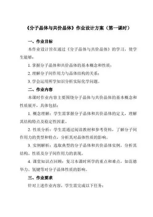 《第三章第二节分子晶体与共价晶体》作业设计方案-高中化学人教版19选修2