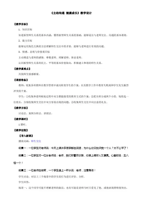 《主动沟通 健康成长》教学设计