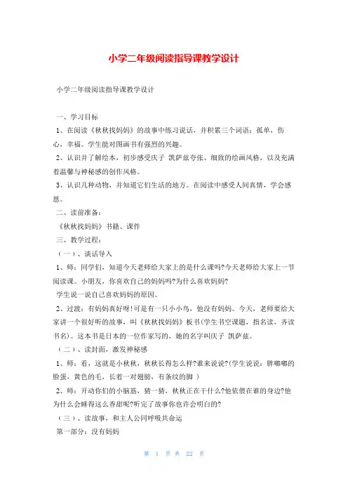 小学二年级阅读指导课教学设计
