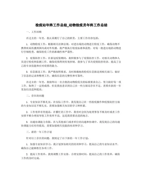 检疫站年终工作总结_动物检疫员年终工作总结