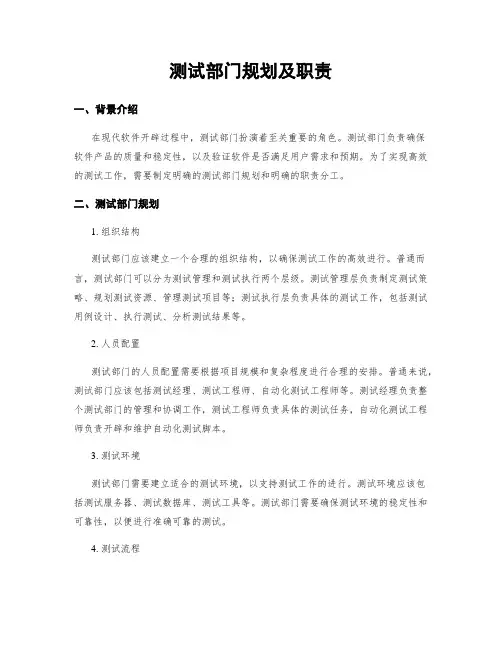 测试部门规划及职责