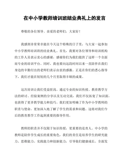 在中小学教师培训班结业典礼上的发言