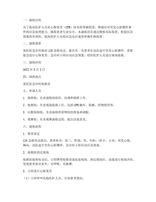 心肺复苏应急预案情景演练