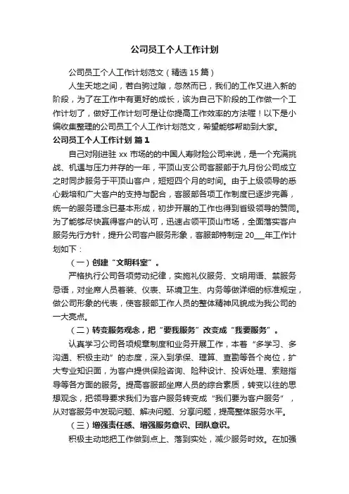 公司员工个人工作计划范文（精选15篇）