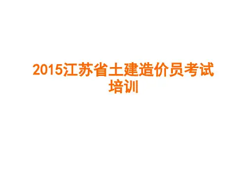 2015江苏省土建造价员考试-2解析