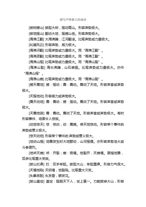 描写声势极大的成语