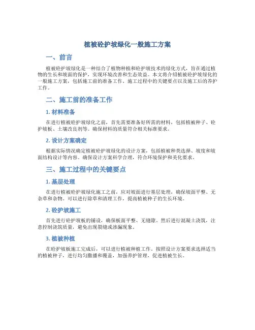 植被砼护坡绿化一般施工方案