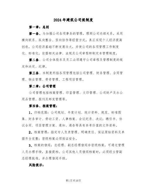 2024年建筑公司规制度(二篇)