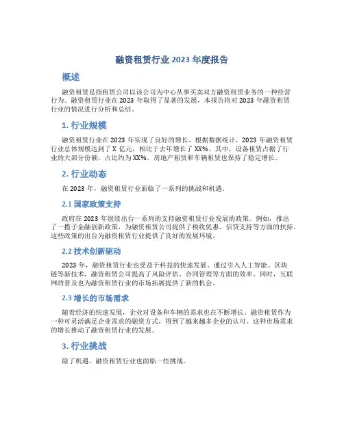融资租赁行业2023年度报告