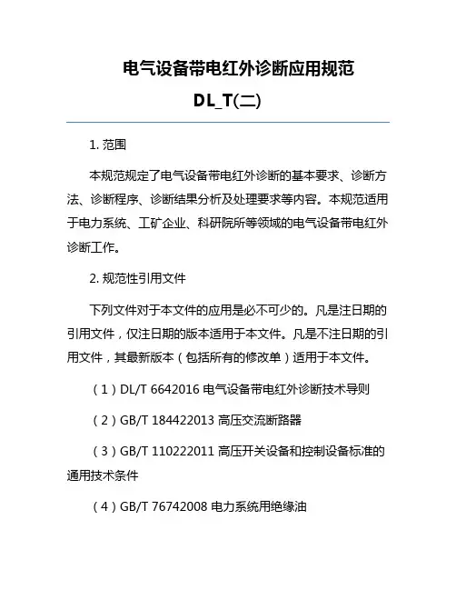电气设备带电红外诊断应用规范DL_T(二)