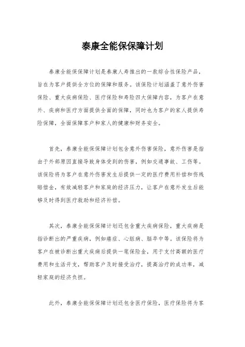 泰康全能保保障计划