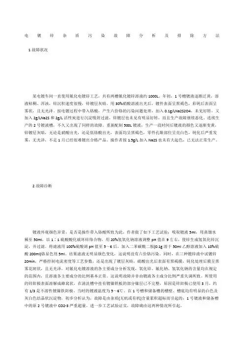 电镀锌杂质污染故障分析及排除方法