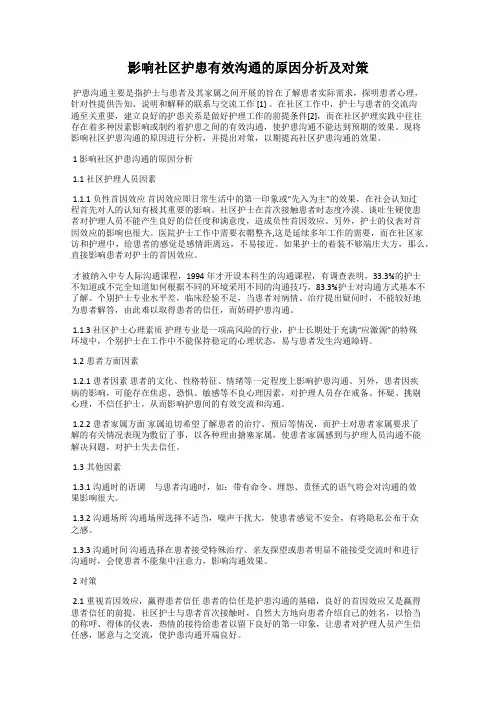 影响社区护患有效沟通的原因分析及对策