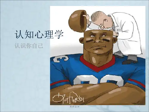 第1章 认知心理学概述