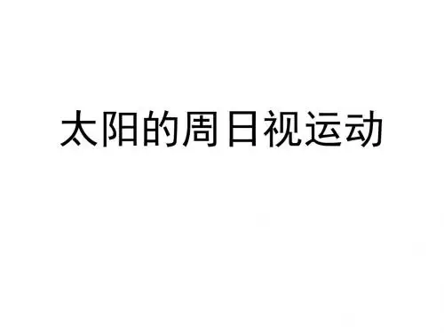 太阳的周日视运动 PPT课件 湘教版