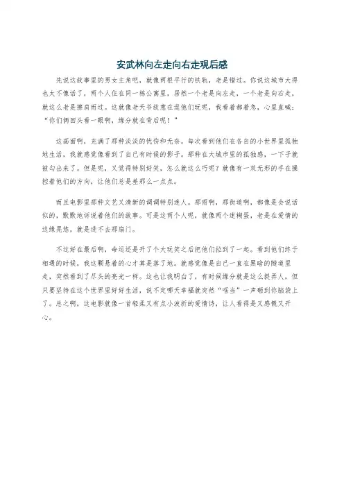 安武林向左走向右走观后感