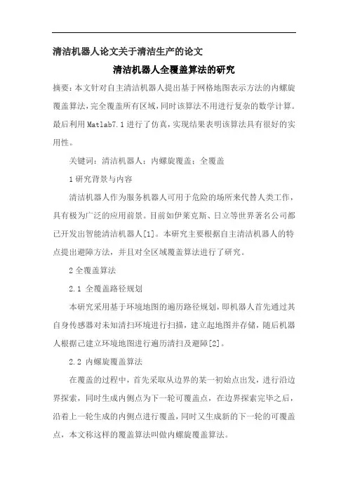 清洁机器人论文关于清洁生产的论文