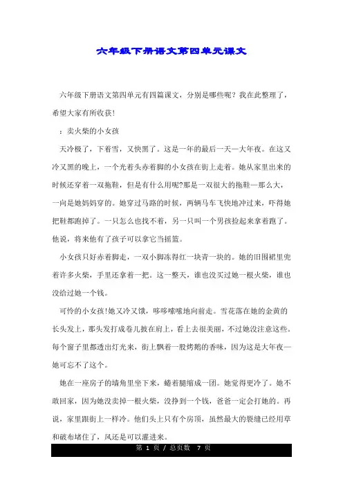 六年级的下册语文第四单元课文.doc
