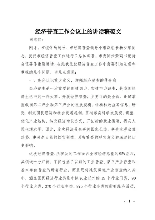 经济普查工作会议上的讲话稿范文