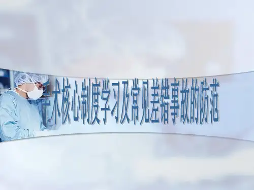 手术室核心制度(十大安全目标)