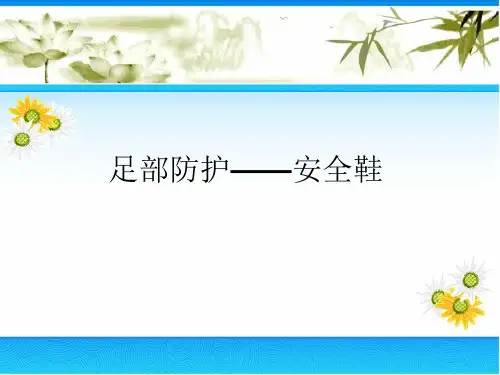 足部防护