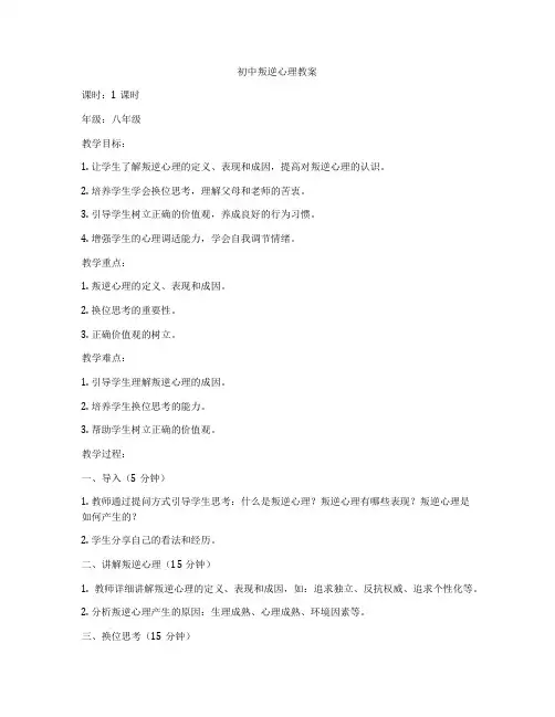 初中叛逆心理教案