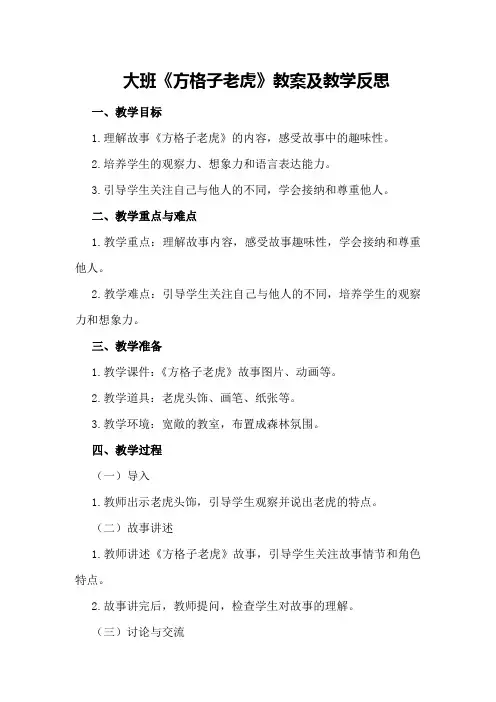 大班《方格子老虎》教案及教学反思