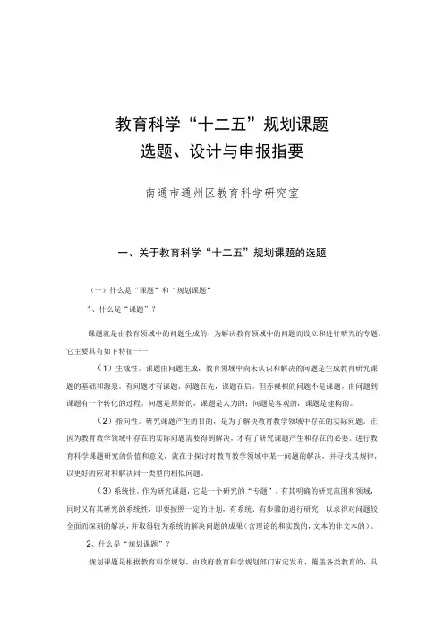 教育科学“十二五”规划课题选题、设计与申报指要