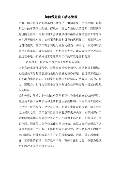 如何做好员工动态管理