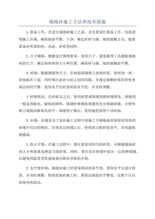 墙地砖施工方法和技术措施