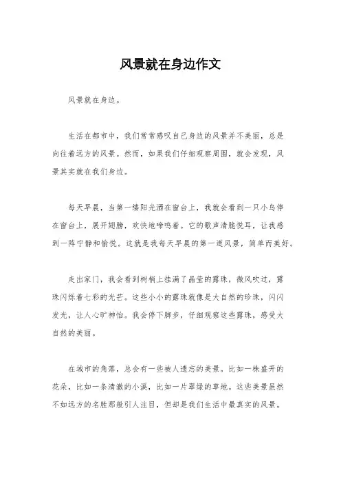 风景就在身边作文