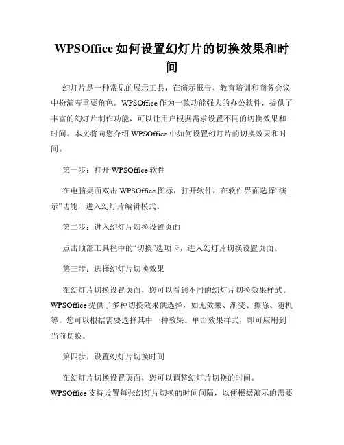 WPSOffice如何设置幻灯片的切换效果和时间