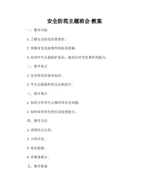 安全防范主题班会 教案