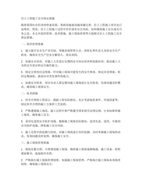 岩土工程施工安全保证措施
