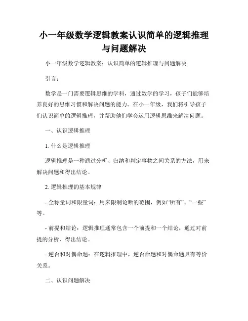 小一年级数学逻辑教案认识简单的逻辑推理与问题解决