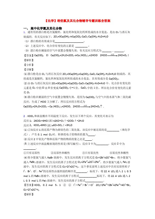 【化学】培优氯及其化合物辅导专题训练含答案