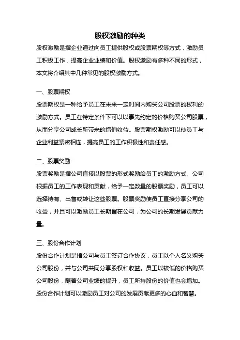 股权激励的种类