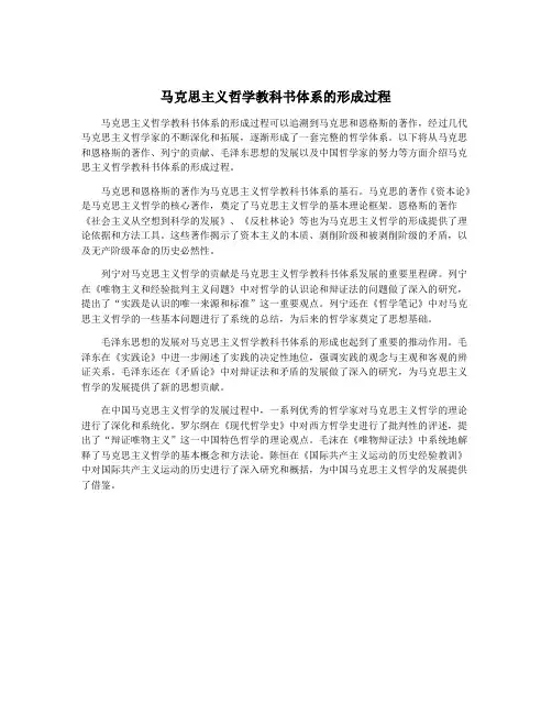 马克思主义哲学教科书体系的形成过程