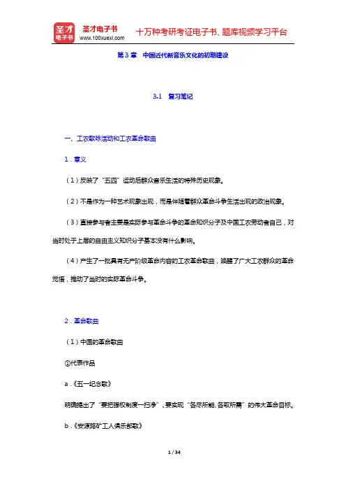 汪毓和《中国近现代音乐史》(第3版)-第3章 中国近代新音乐文化的初期建设【圣才出品】
