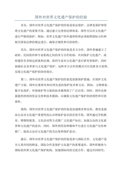 国外对世界文化遗产保护的经验