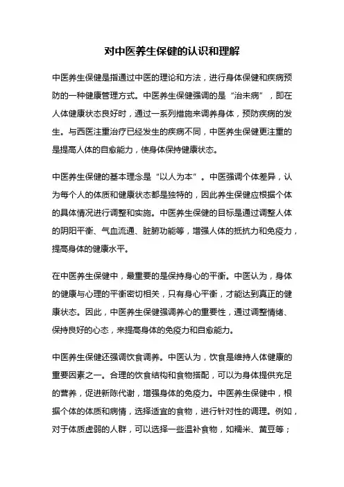对中医养生保健的认识和理解